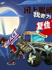 道路復(fù)仇者—喜亦冰