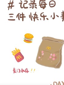 我每日小事
