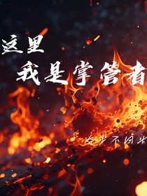 这里，我是掌管者