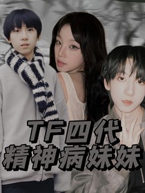 TF四代：精神病妹妹