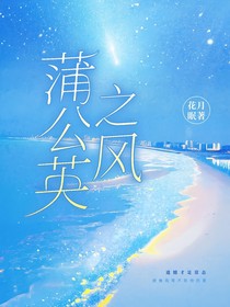 蒲公英之风