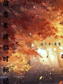 信息素被临时标记