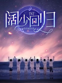 TNT：阔少回归