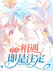 喜美：相遇即是注定