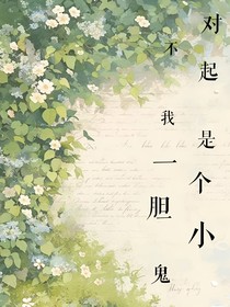 对不起，我是一个胆小鬼……