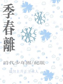 季春離