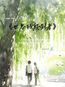 世界的顛倒者