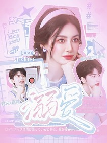 坤颖：溺爱