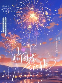 烟花下的她