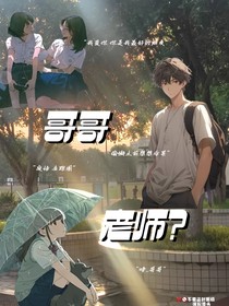 哥哥！？老师