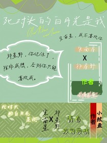 死对头的白月光是我