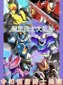 假面骑士大乱斗（第一季