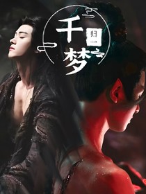 大梦归离：千梦归一