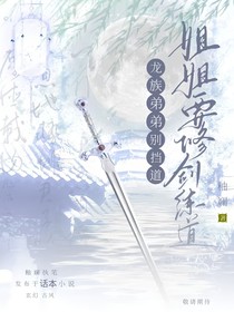 龙族弟弟别挡道！姐姐要修剑练道！