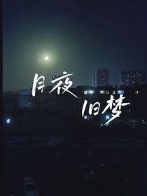 月夜旧梦