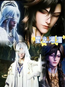 星之回溯