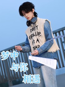 左航：梦中与你相遇