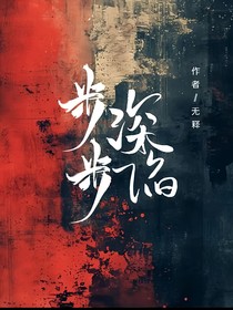 步步为陷（步步深陷）