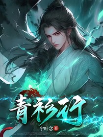 青杉行