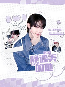 岸：静谧美好的她