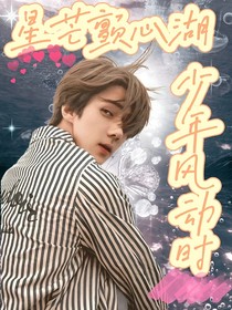 星芒顫心湖，少年風動時
