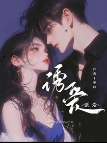 诱爱！
