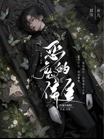 惡魔的偏愛！