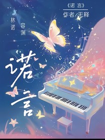 他们的诺言（诺言）