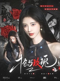 综影视：枪与玫瑰