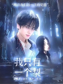 闫桉：我只有一个梨