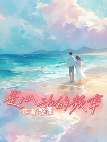 是心动的频率