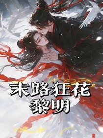 末路狂花黎明