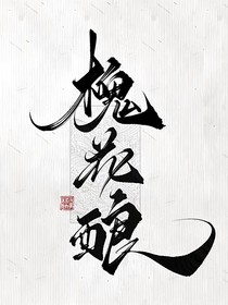 槐花釀