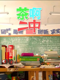 茶啊二中——青春的故事