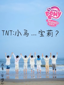 TNT：小马……宝莉？