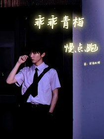马嘉祺：乖乖青梅慢点跑
