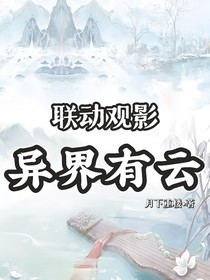 联动观影：异界有云