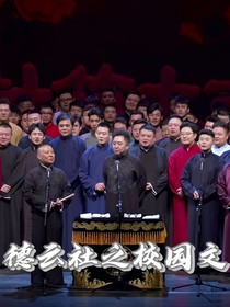 德云社之校园文