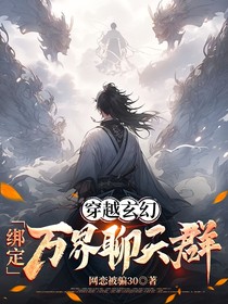 穿越玄幻：綁定萬界聊天群