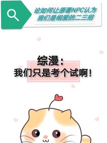 综漫：我们只是考个试啊！