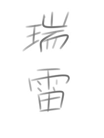 瑞雷：我的同桌竟是o
