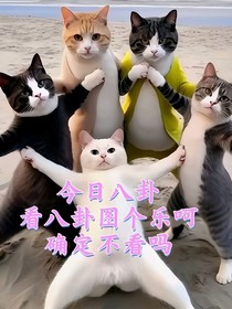 分享精彩八卦