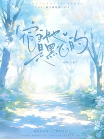 斗1：宿主她是黑心的