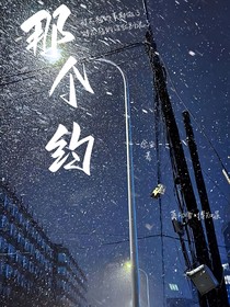 那個約