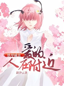 铁甲威虫：爱的人在附近