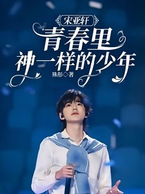 宋亚轩：青春里神一样的少年