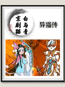 京剧猫白与青之异猫传
