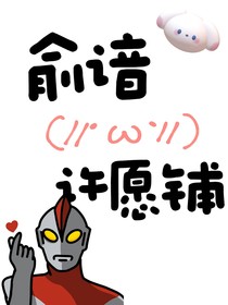 俞諳許愿鋪