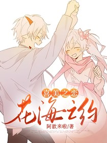 喜美之恋：花海之约