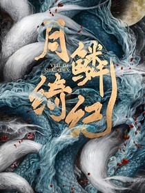 月鳞绮纪：殊途同归
